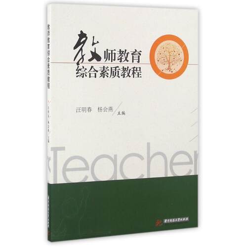 【正版包邮】 教师教育综合素质教程 汪明春 著作 华中科技大学出版社