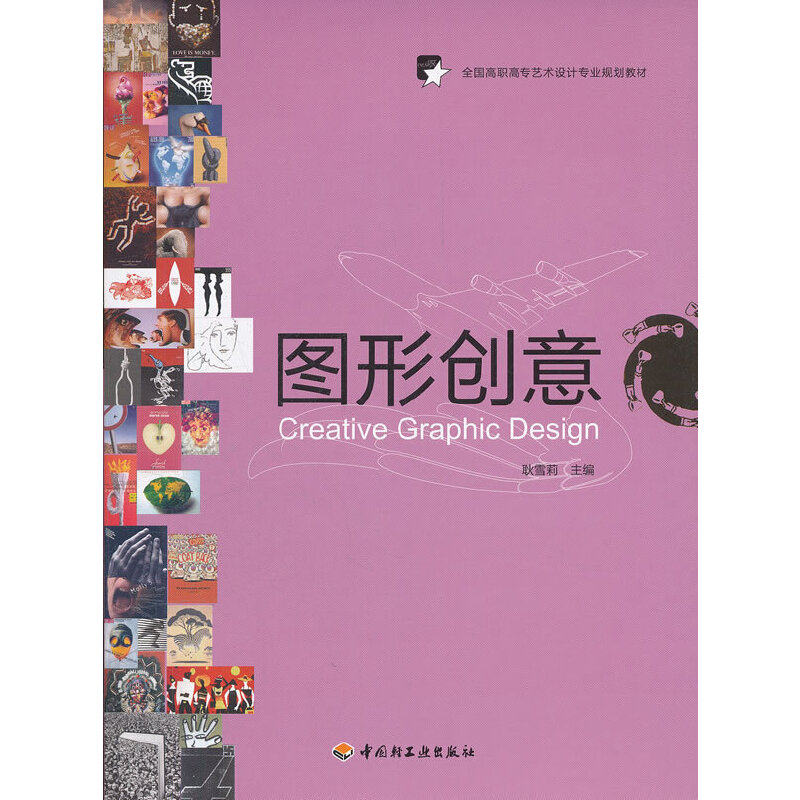 【正版包邮】 图形创意(全国高职高专艺术设计专业规划教材) 耿雪莉 中国轻工业出版社