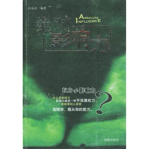 【正版包邮】 绝对影响力权力≠影响力 古益灵 海朝出版社