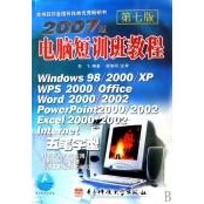 【正版包邮】 2007版电脑短训班教程(第七版) 李飞 著 电子科技大学出版社