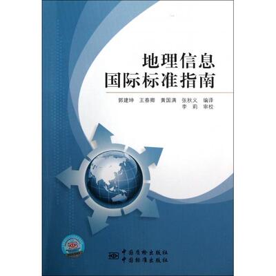 【正版包邮】 地理信息国际标准指南 郭建坤//王春卿//黄国满//张秋义 中国标准出版社