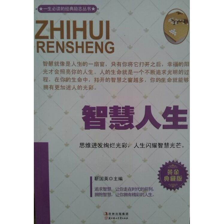 【正版包邮】 智慧人生(黄金典藏版） 靳国英 北方妇女儿童出版社