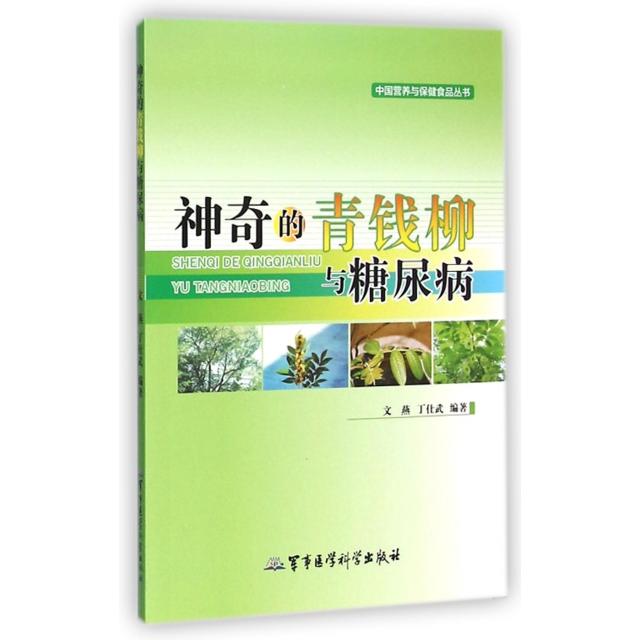 【正版包邮】 神奇的青钱柳与糖尿病/中国营养与保健食品丛书 文燕//丁仕武 军事医学科学出版社