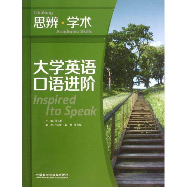 【正版包邮】 大学英语口语进阶(附光盘思辨学术) 夏玉和 外语教学与研究出版社