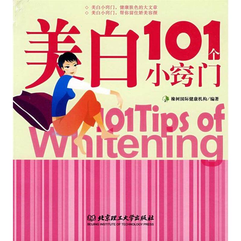 【正版包邮】 美白101个小窍门 橡树国际健康机构 著 北京理工大学出版社