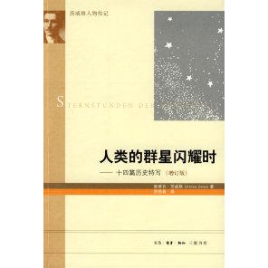 【正版包邮】 人类的群星闪耀时(增订版) (奥)茨威格(Zweig S) 舒昌善 北京三联出版社图片