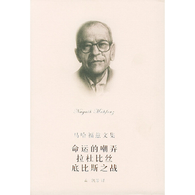 【正版包邮】 命运的嘲弄拉杜比丝底比斯之战//马哈福兹文集 纳吉布·迈哈福兹(NajibMahafuz) 著作 孟凯 译者 上海译文出版社