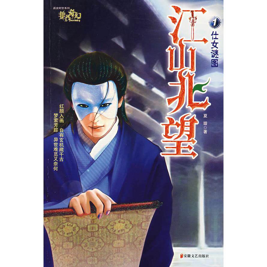 【正版包邮】 江山北望1：仕女谜图 夏璇 安徽文艺出版社图片