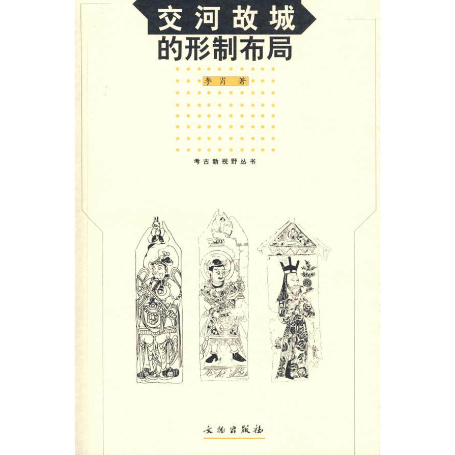 【正版包邮】 交河故城的形制布局/考古新视野丛书(考古新视野丛书) 李肖 文物出版社