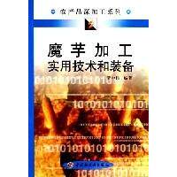 【正版包邮】 魔芋加工实用技术和装备&mdash;&mdash;农产品深加工系列 黄中伟 中国轻工业出版社