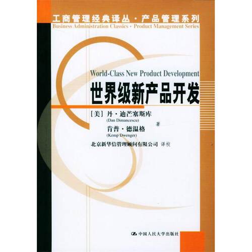 【正版包邮】 世界级新产品开发 （美）迪芒塞斯库 （美）德温格 北京新华信管理顾问有限公司 校 中国人民大学出版社