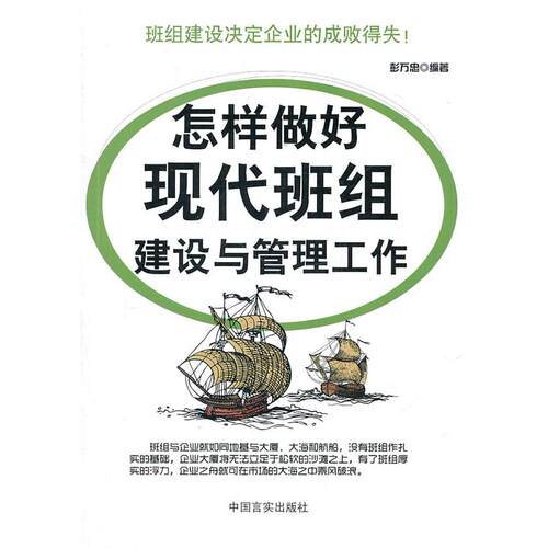 【正版包邮】 班组长-怎样做好现代班组建设与管理工作 彭万忠 中国言实出版社
