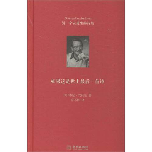 【正版包邮】 如果这是世上最后一首诗 (丹)安徒生 著作 京不特 译者 金城出版社