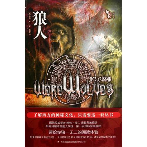 【正版包邮】 狼人 (英)鲍勃·库仁|译者:高攀 吉林出版集团