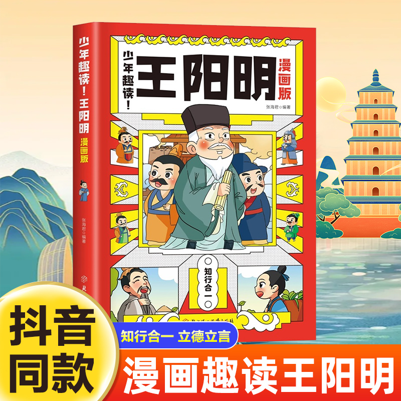 官方正版少年趣读王阳明漫画版孩子都能读的心学知行合一儿童版青少年中小学生课外阅读书籍国学经典智囊