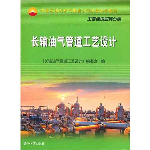 【正版包邮】 长输油气管道工艺设计 《长输油气管道工艺设计》编委会  石油工业出版社