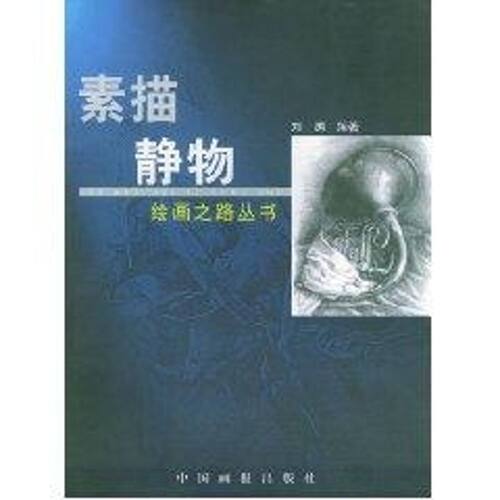 【正版包邮】 素描静物//绘画之路丛书 刘溯 著作 中国画报出版社