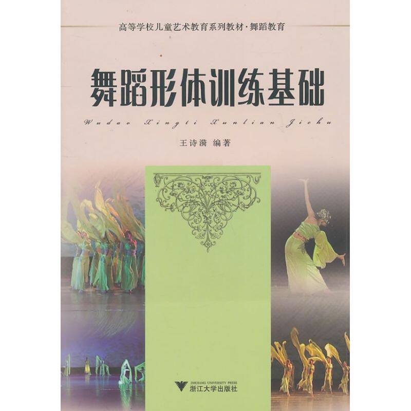 【正版包邮】 舞蹈形体训练基础 王诗漪 著作 浙江大学出版社