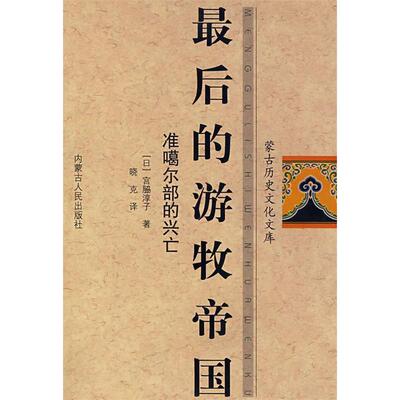 【正版包邮】 最后的游牧帝国 （日）宫脇淳子 晓克 内蒙古人民出版社