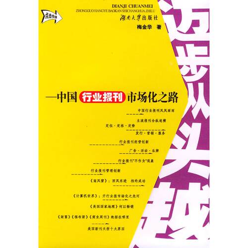 【正版包邮】 迈步从头越:中国行业报刊市场化之路 梅金华 湖南大学出版社
