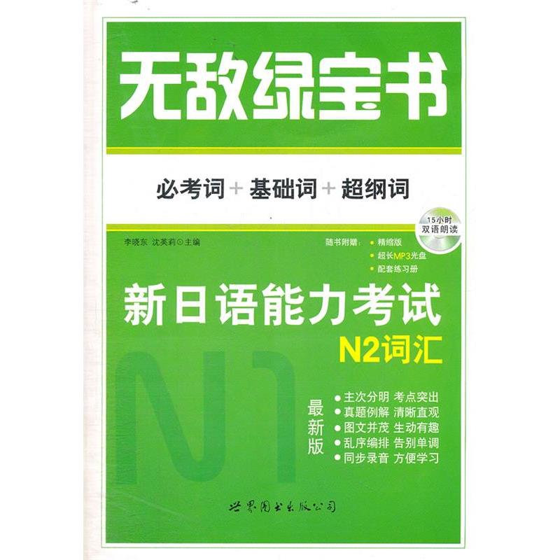 【正版包邮】 无敌绿宝书.新日语能力考试N2词汇(必考词+基础词+超纲词) 李晓东 世界图书出版公司