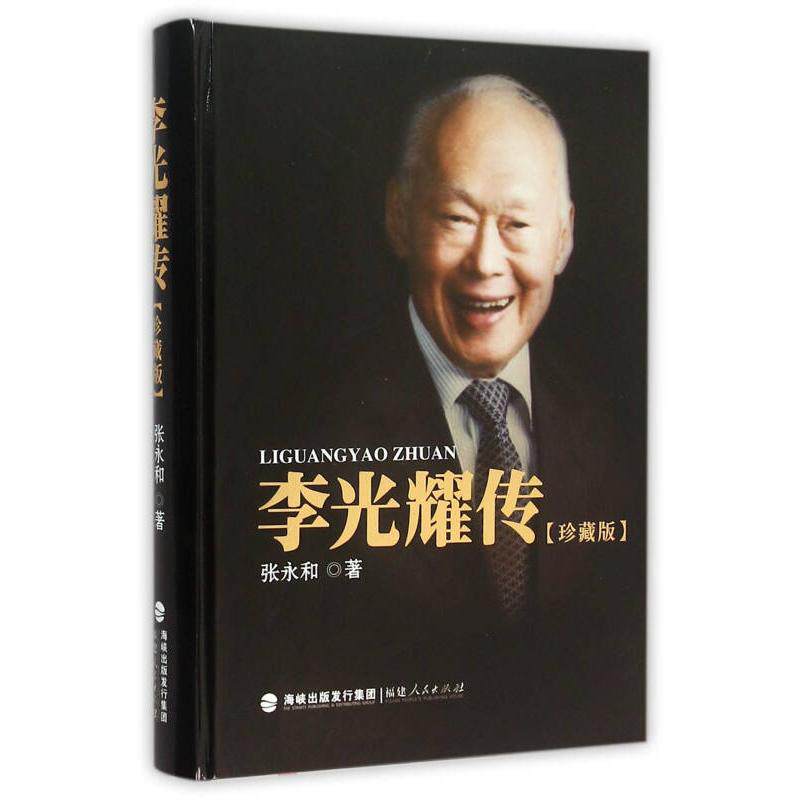 【正版包邮】 李光耀传-珍藏版 张永和 福建人民出版社