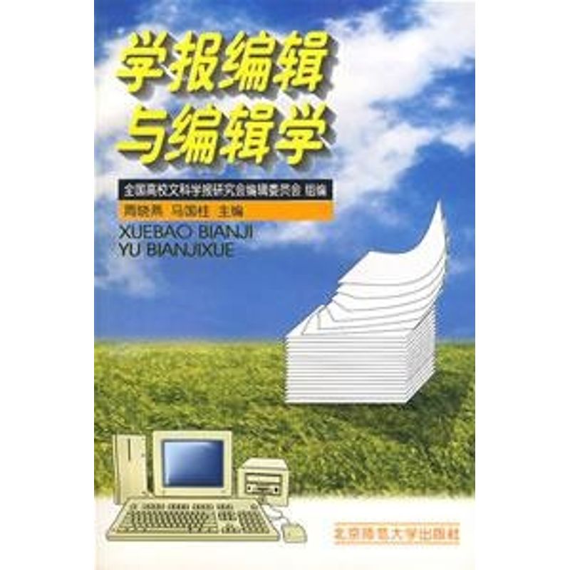 【正版包邮】 学报编辑与编辑学 周晓燕，马国柱  主编 著 北京师范大学出版社