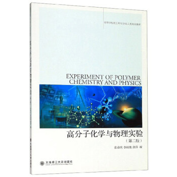 【正版包邮】 高分子化学与物理实验 张春庆,李战胜,唐萍 编 大连理工大学出版社