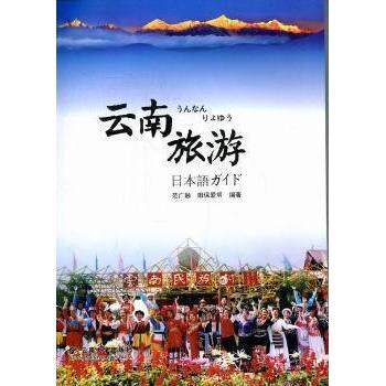 【正版包邮】 云南旅游 范广融 田保爱明 云南大学出版社