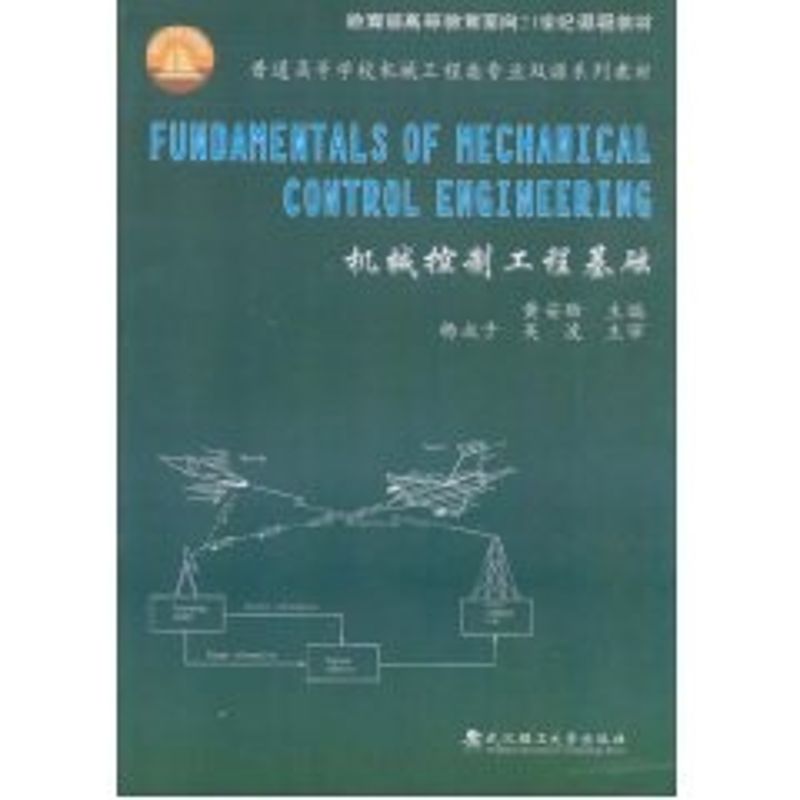 【正版包邮】 机械控制工程基础//普通高等学校机械设计制造及其自动化专业新编系列教材 王益群 著作 武汉工业大学出版社图片