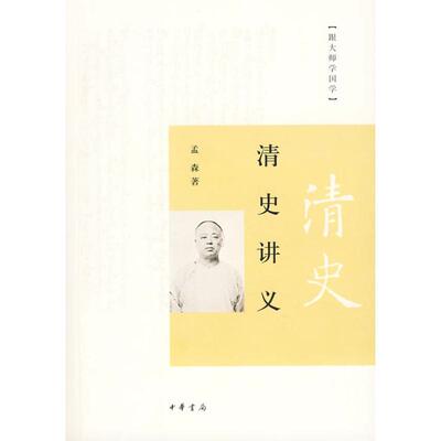 【正版包邮】 清史讲义 孟森 著 著 中华书局