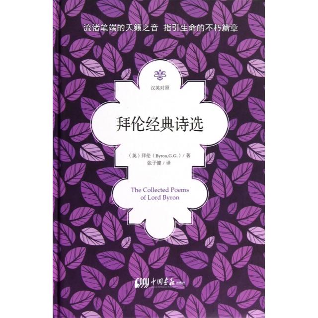 【正版包邮】 拜伦经典诗选(汉英对照)(精) (英)拜伦|译者:张子健 中国画报出版社