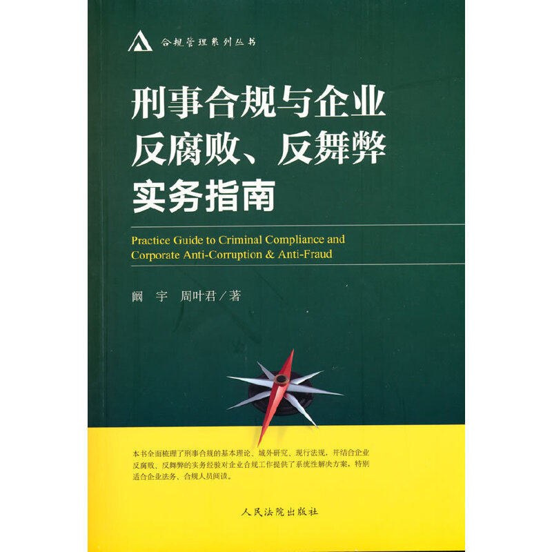 【正版包邮】 刑事合规与企业反腐败、反舞弊实务指南 阚宇 周叶君 著 人民法院出版社