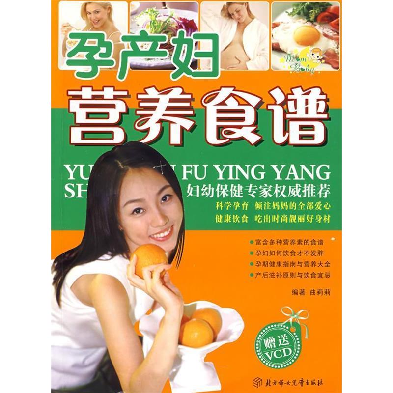 【正版包邮】 孕产妇营养食谱(附盘)(健康孕育丛书)(附光盘一张) 曲莉莉 曲莉莉 北方妇女儿童出版社
