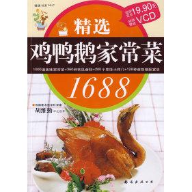 【正版包邮】 健康书系14-C：精选鸡鸭鹅家常菜1688（附VCD光盘） 深圳市金版文化发展有限公司 策划 南海出版公司