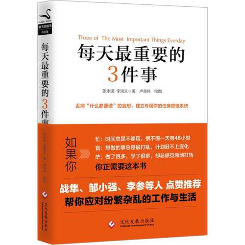 【正版包邮】 每天最重要的3件事 张永锡,李瑞文 著 著作 文化发展出版社