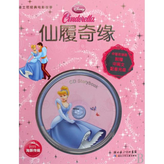 【正版包邮】 仙履奇缘(附光盘中英双语版)(精)/迪士尼经典电影故事 美国迪士尼公司|译者:杨阳 湖北少年儿童出版社