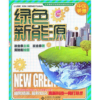 【正版包邮】 让中国孩子自豪的创新科技：绿色新能源 崔金泰、刘兴良 北京师范大学出版社 - 实物图