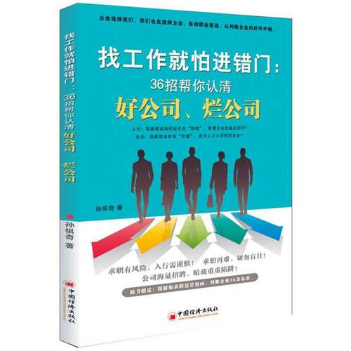 【正版包邮】 找工作就怕进错门：36招帮你认清好公司烂公司 孙祺奇 中国经济出版社