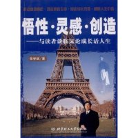 【正版包邮】 悟性灵感创造--与读者谈临床论成长话人生 张学斌 北京理工大学出版社