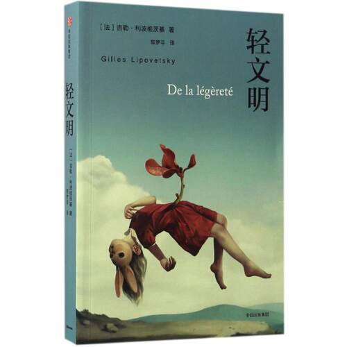 【正版包邮】 轻文明 (法)吉勒·利波维茨基(Gilles Lipovetsky) 著；郁梦非 译 中信出版社
