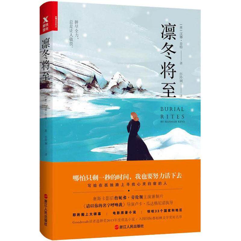 【正版包邮】 凛冬将至 (澳)汉娜·肯特(Hannah Kent) 著；彭玲娴 译 浙江人民出版社