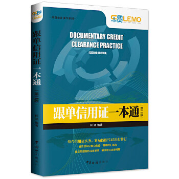 【正版包邮】 跟单信用证一本通（第二版） 何源 中国海关出版社