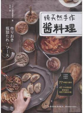 【正版包邮】 纯天然手作酱料理 (日)高垣惠美子 著 马达 译 中国轻工业出版社