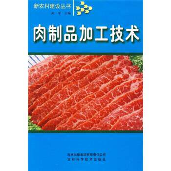 【正版包邮】 肉制品加工技术 武军 吉林出版集团