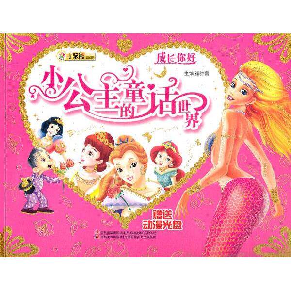 【正版包邮】 成长你好-小公主的童话世界(赠光盘) 崔钟雷主编 吉林美术出版社