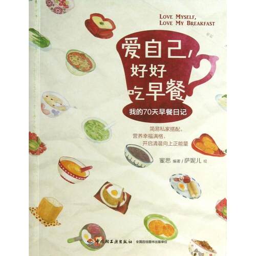 【正版包邮】 爱自己好好吃早餐(我的70天早餐日记) 蜜思|绘画:萨妮儿 中国轻工业出版社