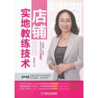 【正版包邮】 店铺实地教练技术(一线教练手把手让你的店铺10倍赢利，光盘内容拿来就用！) 梁闰仪 机械工业出版社