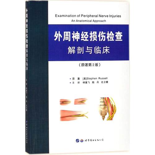 【正版包邮】 外周神经损伤检查 (美)史蒂芬·拉塞尔(Stephen Russell) 著；杨重飞,陆丹,孔令擘 译 世界图书出版公司