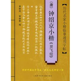 【正版包邮】 历代名家小楷临摹通用字帖：（唐）钟绍京小楷《灵飞经》 黄继成 黄继春 上海科学技术文献出版社